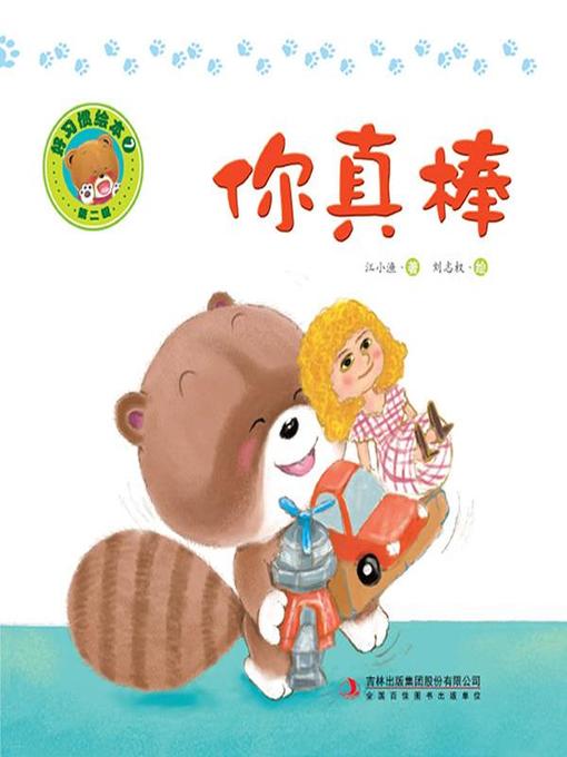 Cover image for 好习惯绘本7：你真棒